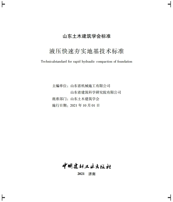 天路重工參與編制《液壓快速夯實地基技術標準》開始施行