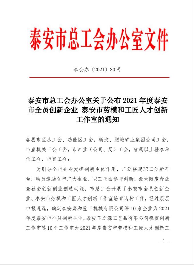 喜訊！天路重工上榜2021年度泰安市全員創(chuàng)新企業(yè)